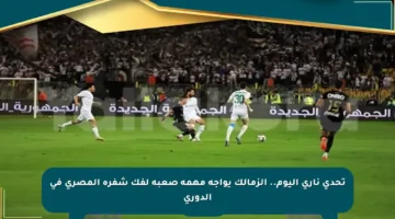 تحدي ناري اليوم.. الزمالك يواجه مهمة صعبة لفك شفرة المصري في الدوري